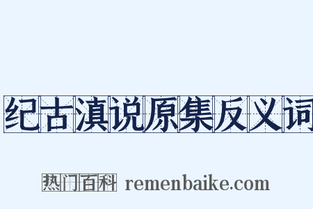 纪古滇说原集反义词是什么意思的图片